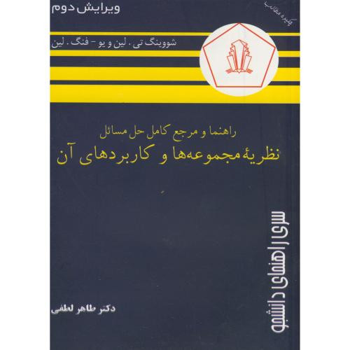 کتاب راهنما و مرجع نظریه مجموعه ها و کاربردهای آن لین