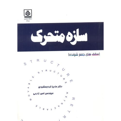 کتاب سازه متحرک