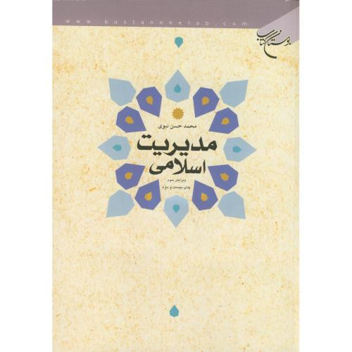 مدیریت اسلامی نشر بوستان کتاب