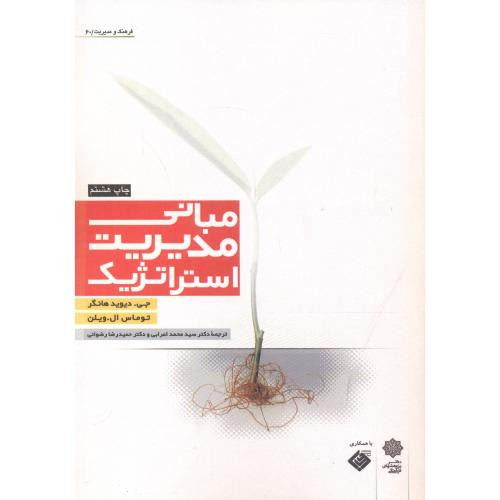 مبانی مدیریت استراتژِیک