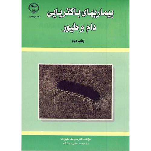 کتاب بیماری باکتریایی دام و طیور