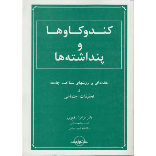 کتاب کند و کاوها و پنداشته ها