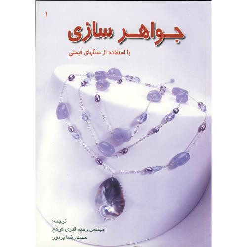 جواهرسازی با استفاده از سنگهای قیمتی