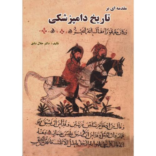 مقدمه ای بر تاریخ دامپزشکی