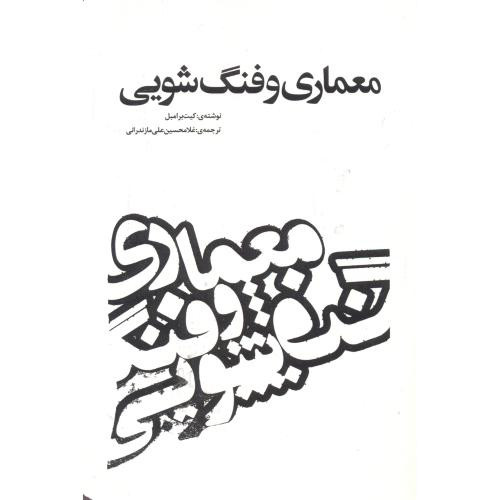 معماری و فنگ شویی