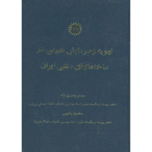 تهویه و سرمایش طبیعی در ساختمانهای سنتی ایران