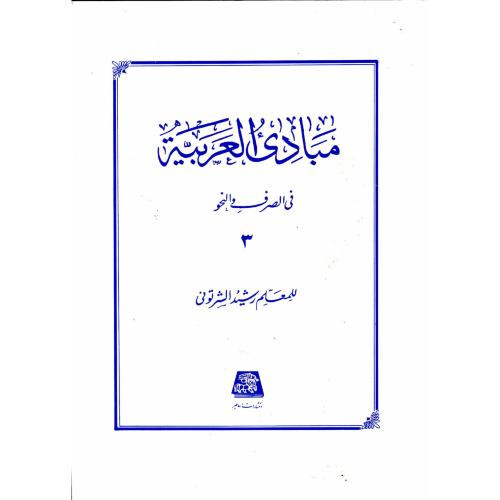 مبادی العربیه ج3