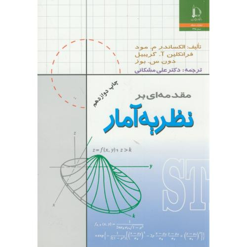 کتاب مقدمه ای بر نظریه آمار