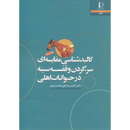 کالبدشناسی مقایسه ای