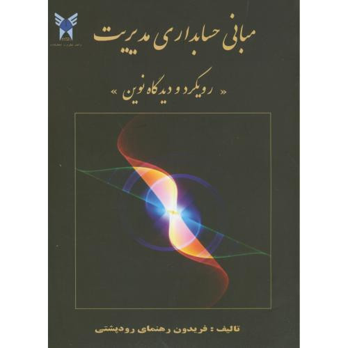 مبانی حسابداری مدیریترویکرد و دیدگاه نوین