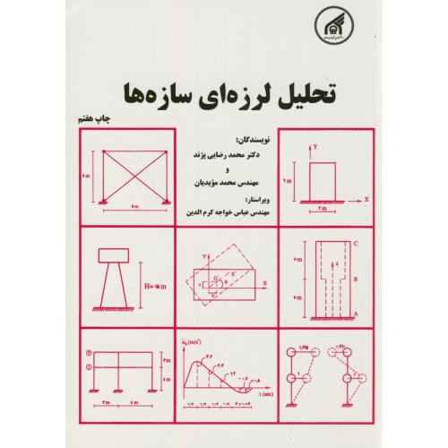 کتاب تحلیل لرزه ای سازه ها نشر دانشگاه امام رضا