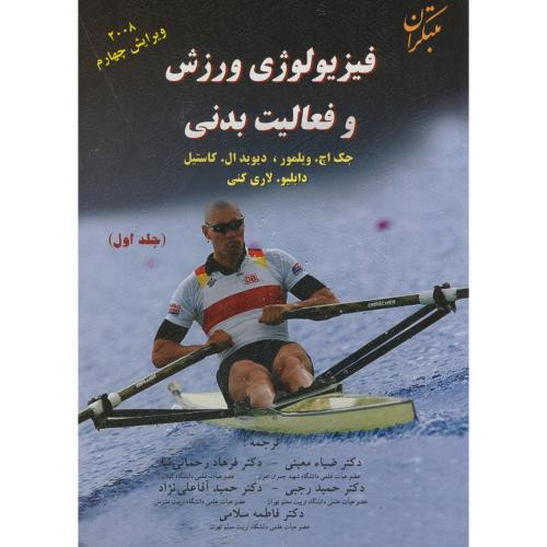 فیزیولوژی ورزش 1