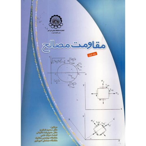 مقاومت مصالح جلد اول
