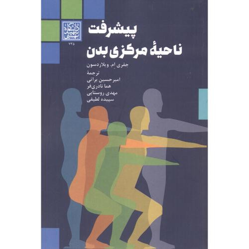 پیشرفت ناحیه مرکزی بدن