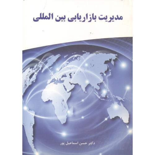 کتاب مدیریت بازاریابی بین المللی