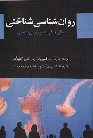 روان شناسی شناختی نشر دیدار