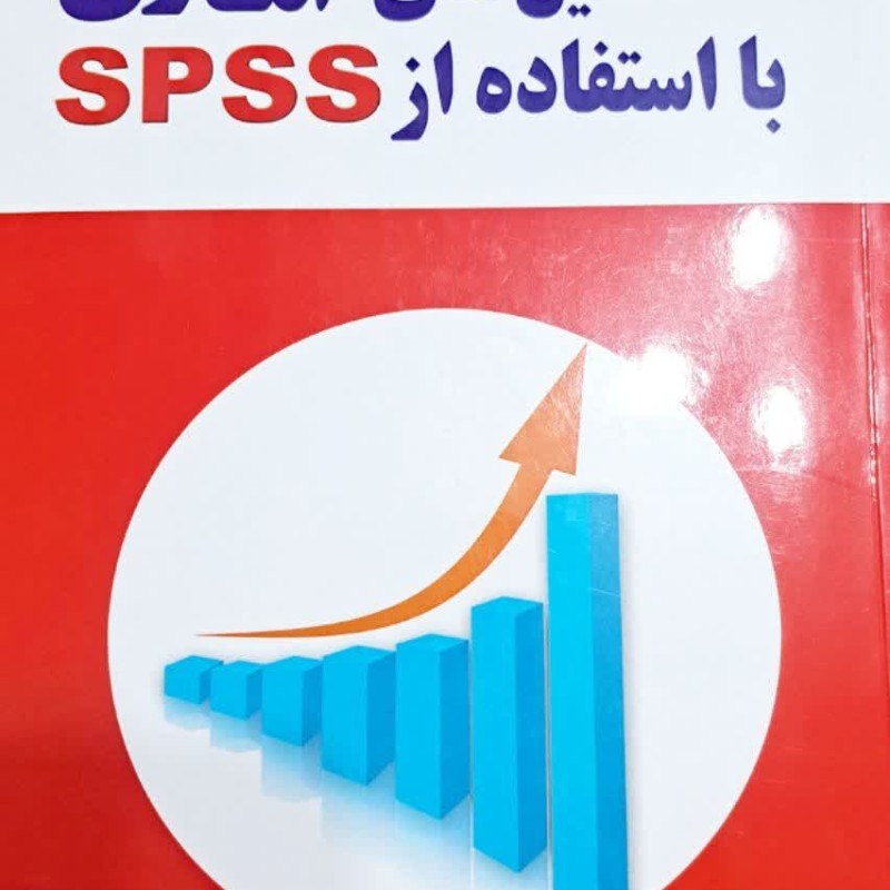 تحلیل های آماری با استفاده از SPSS