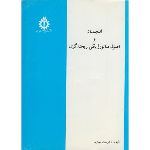 انجماد و اصول متالورژیکی ریخته گری