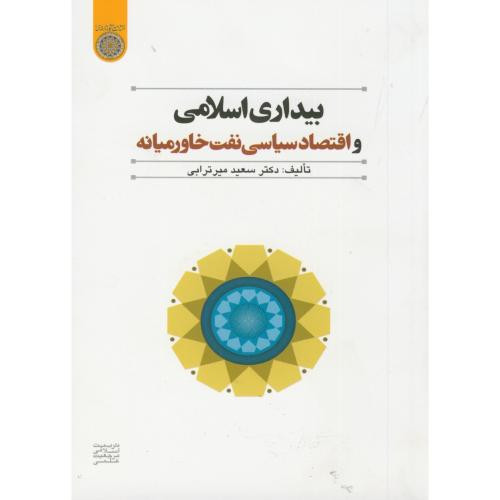 کتاب بیداری اسلامی و اقتصاد سیاسی نفت خاورمیانه