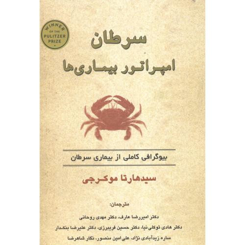 کتاب سرطان امپراتور تابش