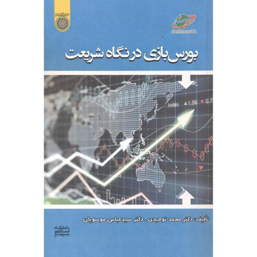 کتاب بورس بازی در نگاه شریعت