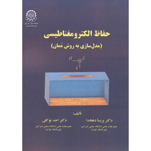 کتاب حفاظ الکترومغناطیسی