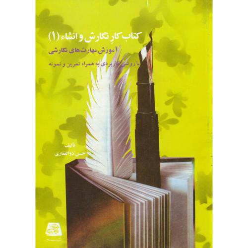 کتاب کار نگارش و انشاء 1 نشر اساطیر