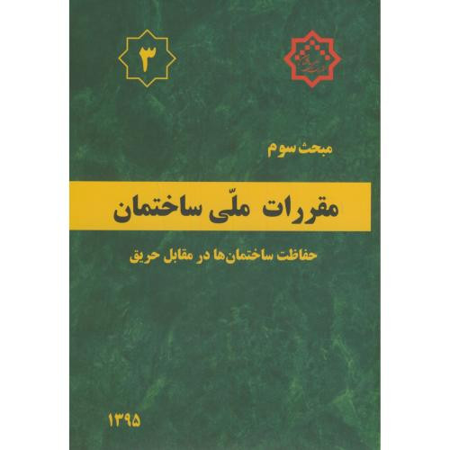 مقررات ملی ساختمان حفاظت ساختمان ها در مقابل حریق