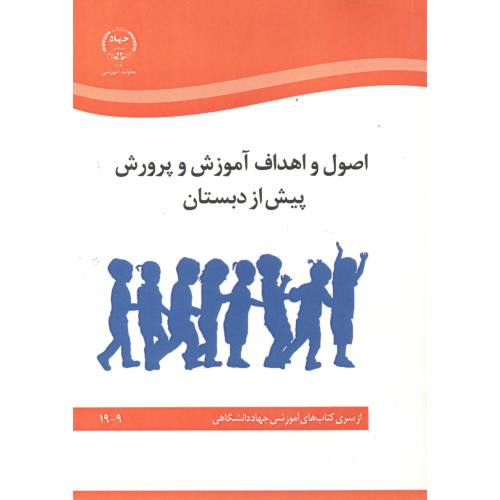 کتاب اصول و اهداف آموزش و پرورش پیش از دبستان