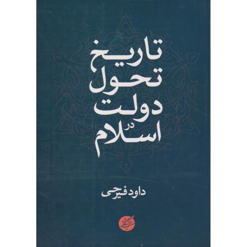 تاریخ تحول دولت در اسلام