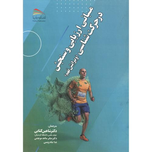 مبانی ارزیابی و سنجش در حرکت شناسی