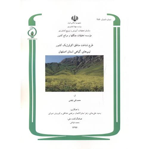 کتاب طرح شناخت مناطق اکولوژیک کشور تیپ گیاهی استان اصفهان