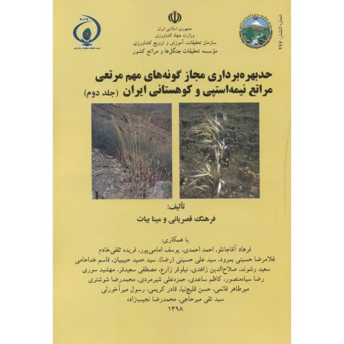 کتاب حد بهره برداری مجاز گونه های مهم مرتعی 2