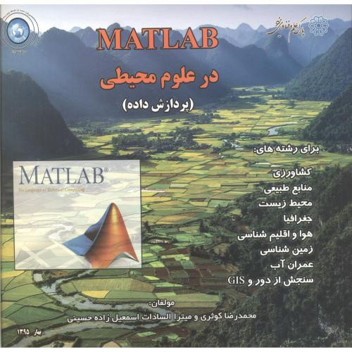 MATLAB در علوم محیطی پردازش داده