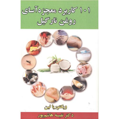 101 کاربرد معجزه آسای روغن نارگیل