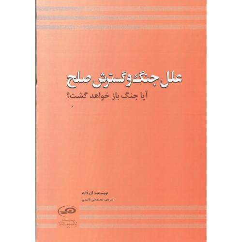 کتاب علل جنگ و گسترش صلح