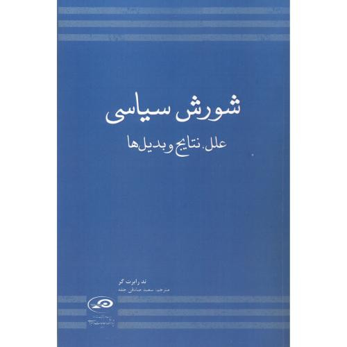کتاب شورش سیاسی علل