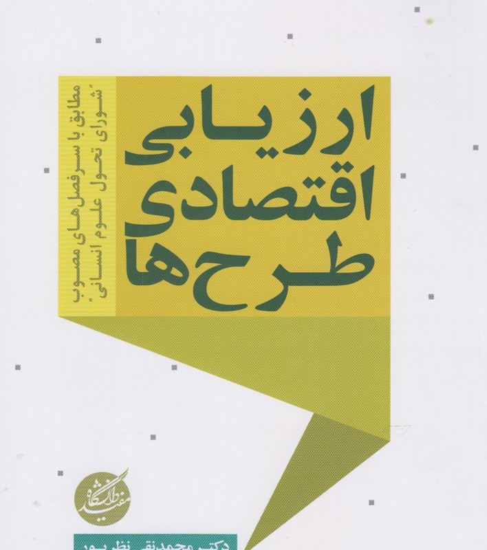 ارزیابی اقتصادی طرح ها