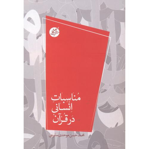 مناسبات انسانی در قرآن