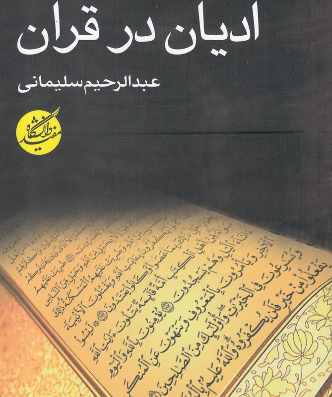 ادیان در قرآن