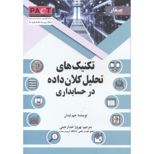 تکنیک های تحلیل کلان داده در حسابداری