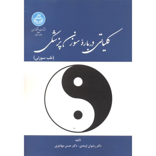 کلیاتی درباره سوزن پزشکی