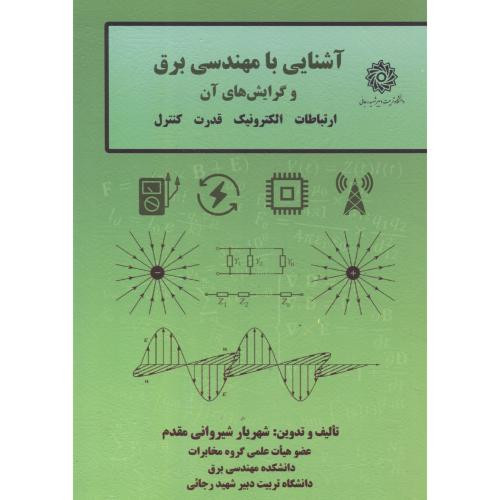آشنایی با مهندس برق و گرایش های آن