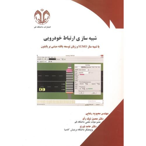 شبیه ساز ارتباط خودرویی