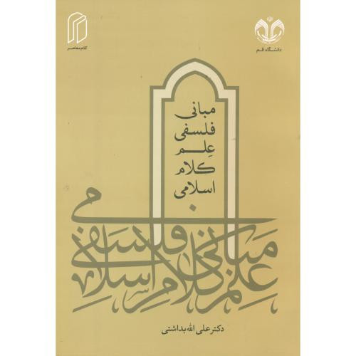 مبانی فلسفی علم کلام اسلامی