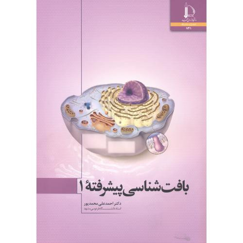 بافت شناسی پیشرفته 1
