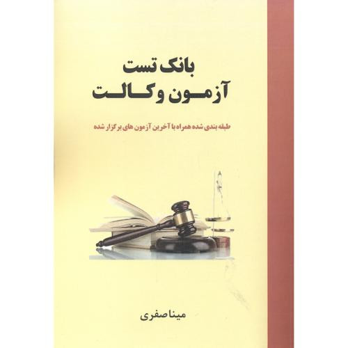 کتاب بانک تست آزمون وکالت