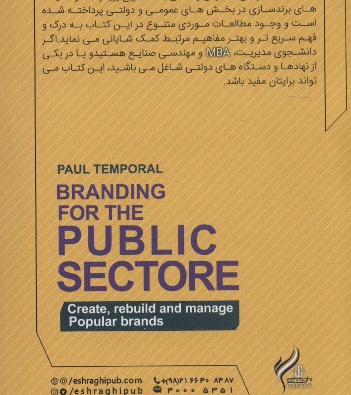 برندسازی در بخش عمومی