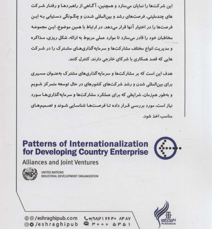 الگوهای بین المللی شدن شرکت ها