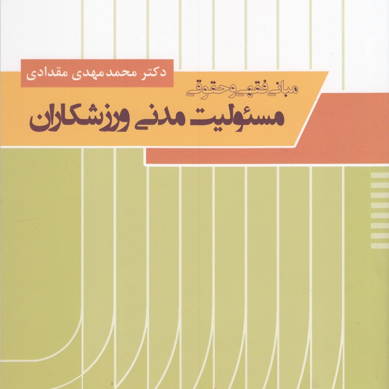 مبانی فقهی و حقوقی مسئولیت مدنی ورزشکاران